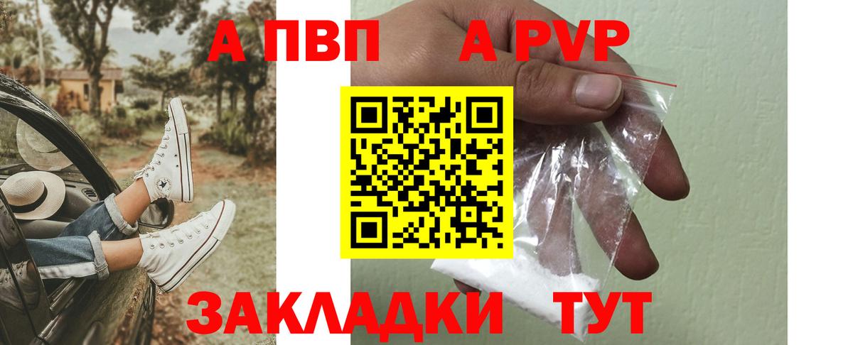 A PVP кристаллы  Вход с VPN  А ПВП  Сочи  A-PVP VHQ 