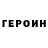 ГЕРОИН Афган Samat Davletalin