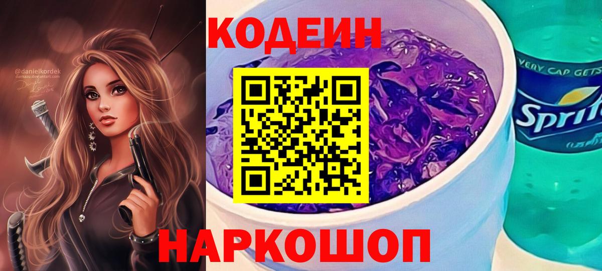 Кодеиновый сироп Lean Purple Drank  Вход с VPN  Сочи 