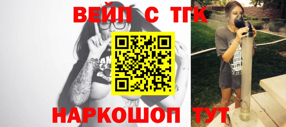 ТГК вейп с тгк  Вход с VPN  Сочи  ТГК жижа 